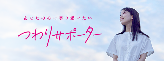 つわりサポーター