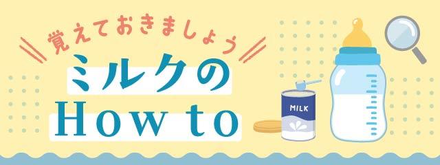 ミルクのHow to覚えておきましょう