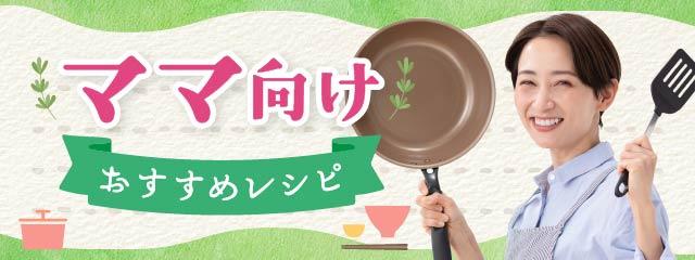 ママ向けおすすめレシピ
