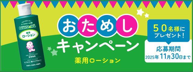 おためしキャンペーン ビーンスターク 薬用ローション