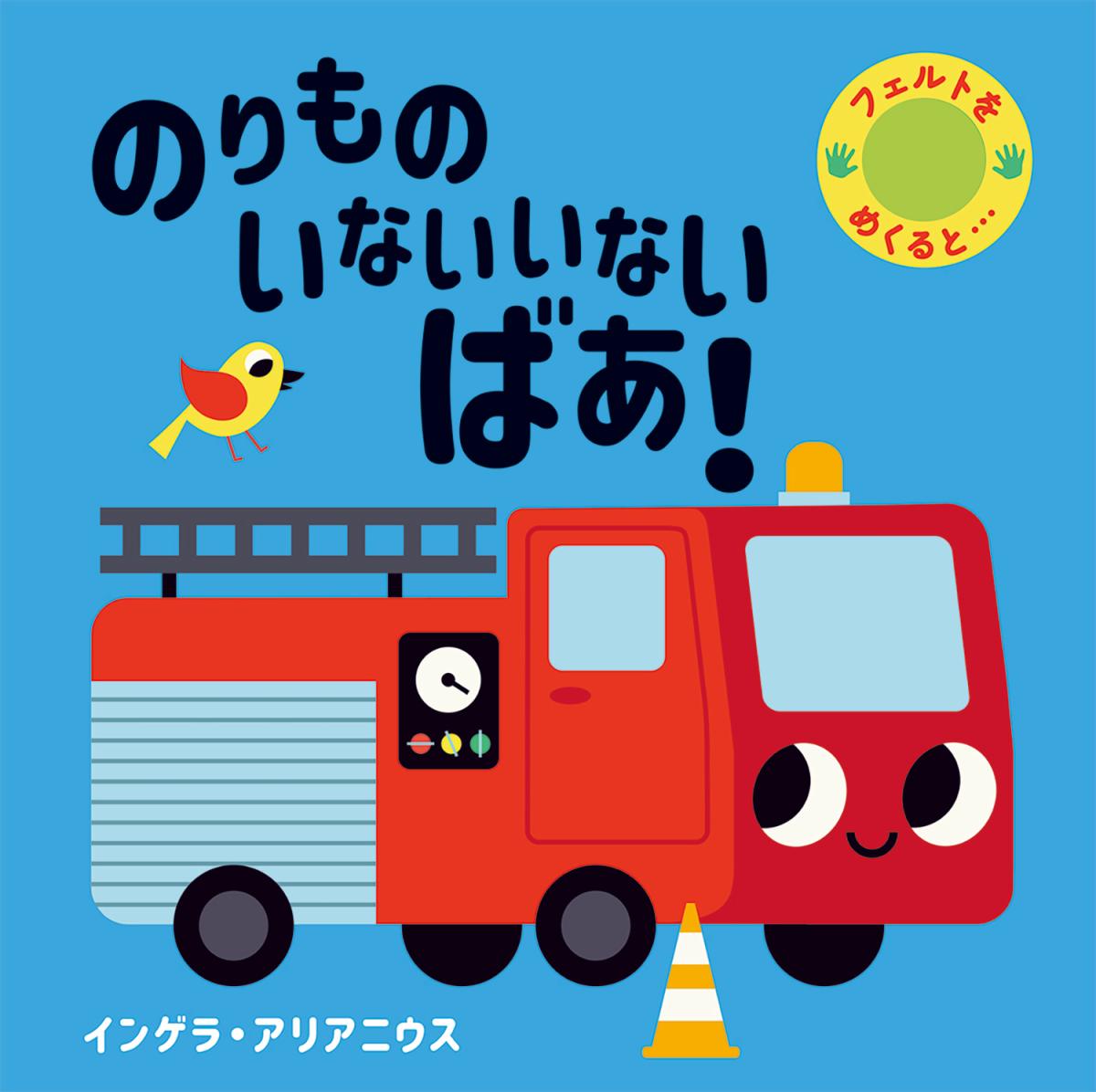 のりもの いないいないばあ！