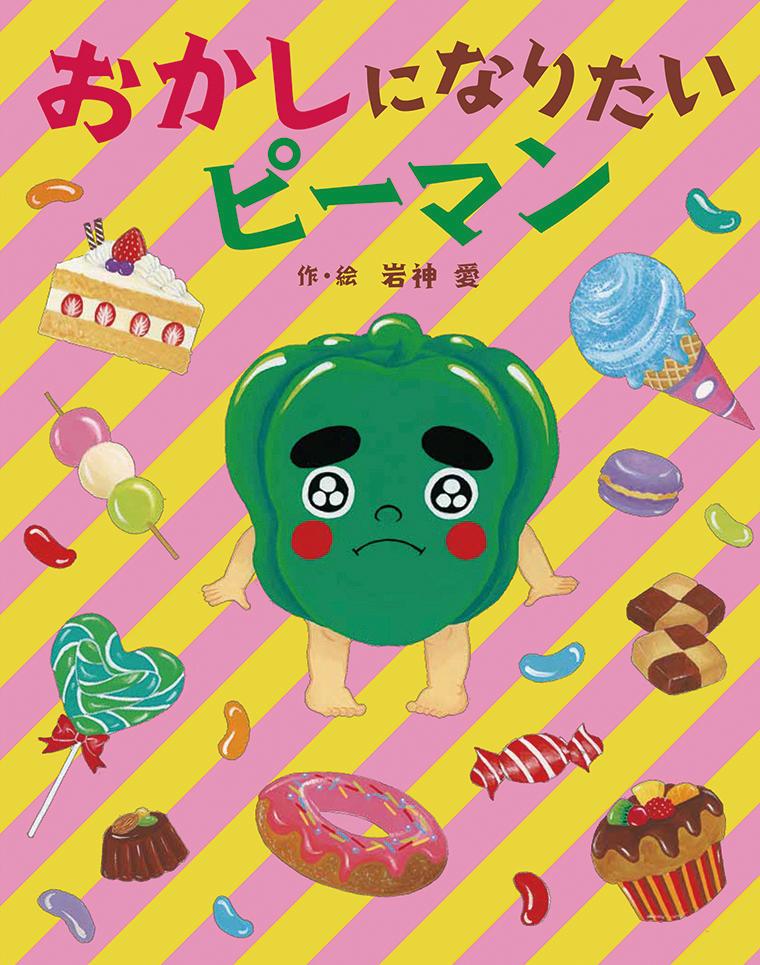 おかしになりたいピーマン