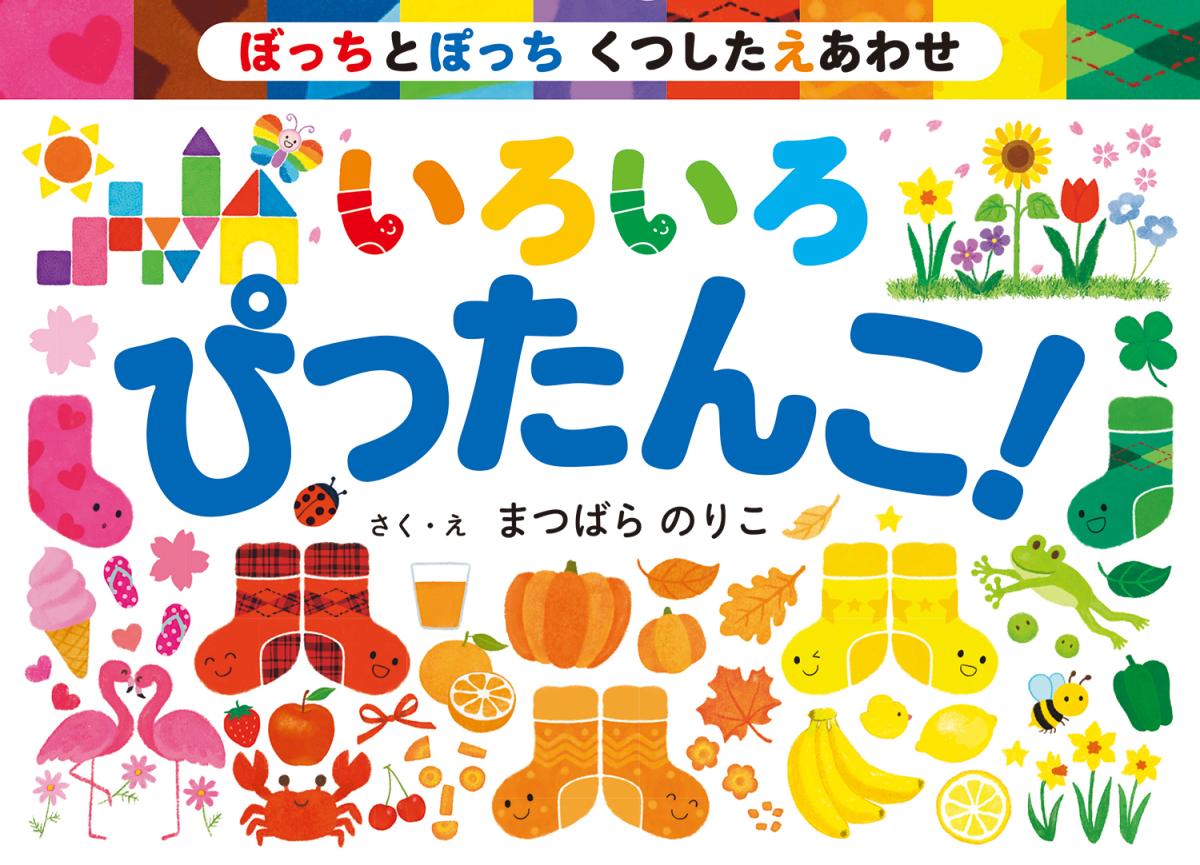 ぼっちとぽっち くつしたえあわせ いろいろ ぴったんこ!