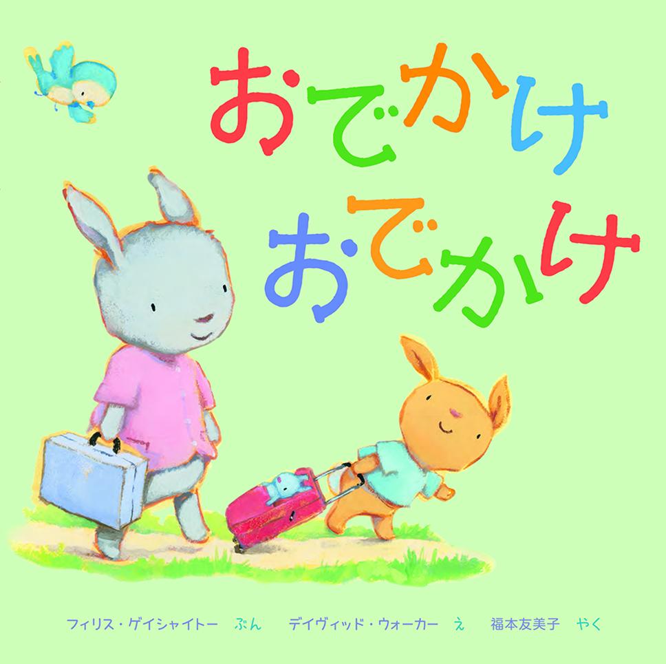 おでかけおでかけ