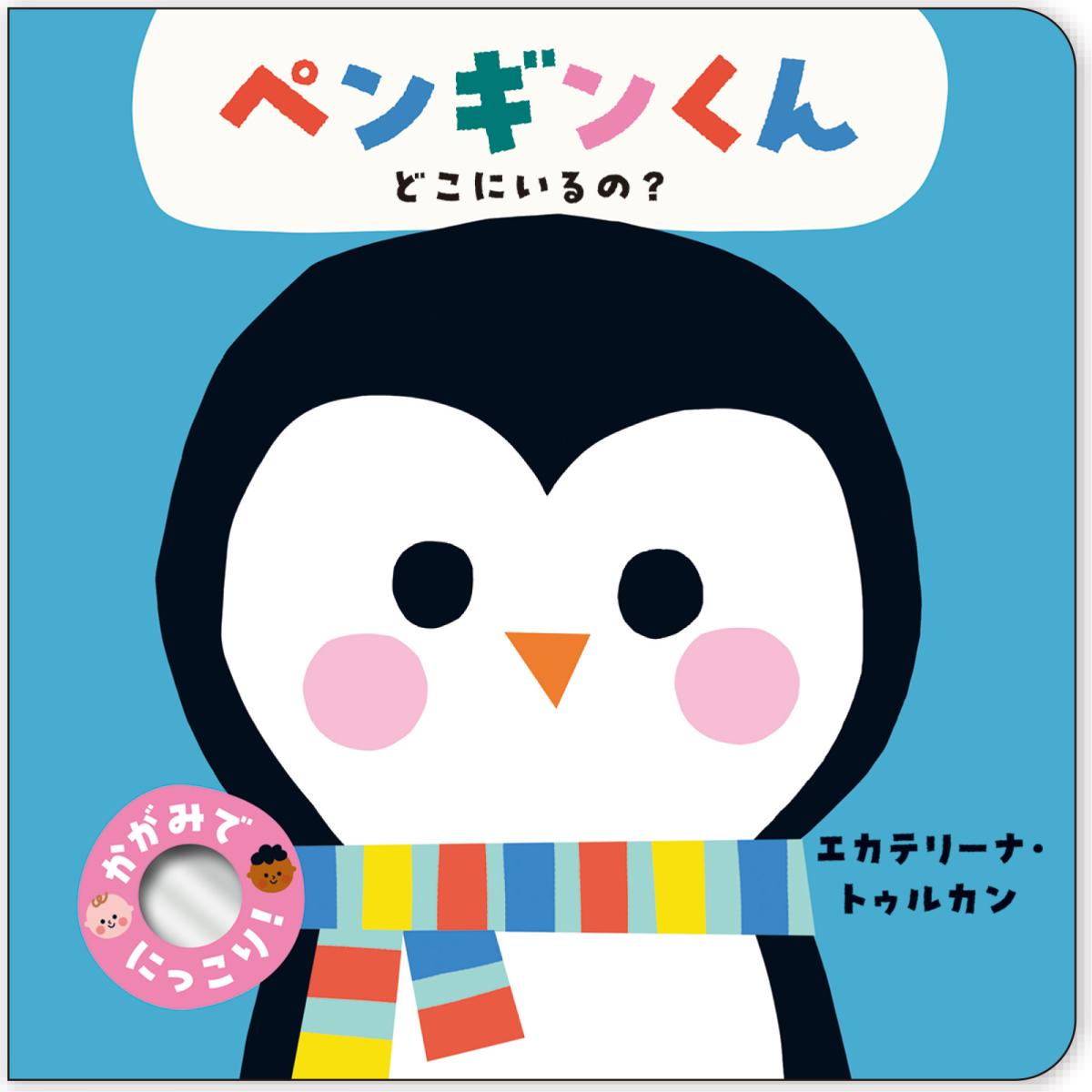 ペンギンくん どこにいるの？