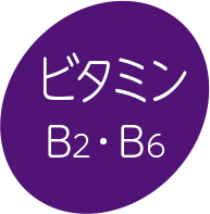ビタミンB2・B6