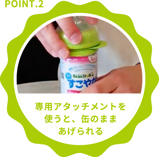専用アタッチメントを使うと、缶のままあげられる