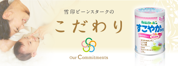 雪印ビーンスタークのこだわり