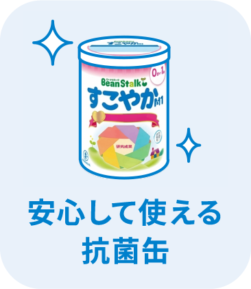 安心して使える抗菌缶