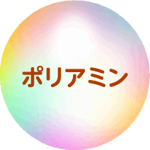 ポリアミン