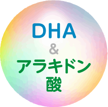 DHA&アラキドン酸