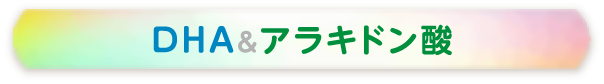 DHA&アラキドン酸