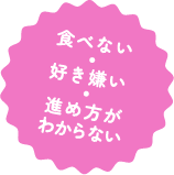 食べない・好き嫌い・進め方がわからない