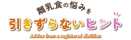 離乳食の悩みを引きずらないヒント