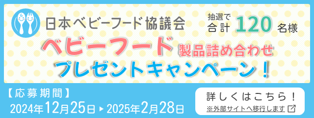 【日本ベビーフード協議会】ベビーフードプレゼントキャンペーン