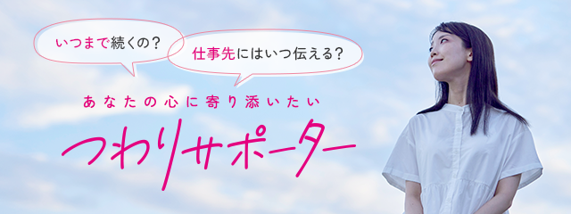 つわりサポーター　つわりはいつまで続くの？仕事先にはいつ伝える？つわりサポーターではつわりで悩むあなたの心に寄り添いたい
