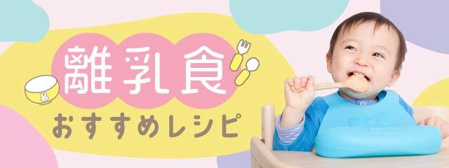 離乳食おすすめレシピ
