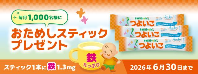 毎月抽選で1000名様に「つよいこ」おためしスティックプレゼント　応募フォーム