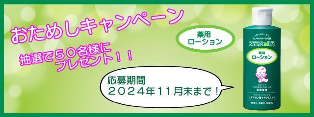 おためしキャンペーン ビーンスターク　薬用ローション