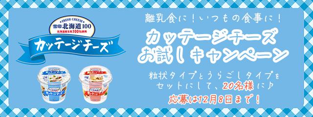 離乳食に！いつもの食事に！カッテージチーズお試しキャンペーン