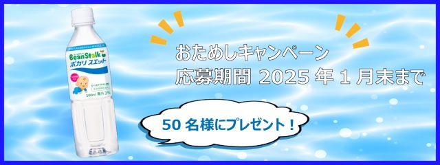 ビーンスターク　ポカリスエット　おためしキャンペーン