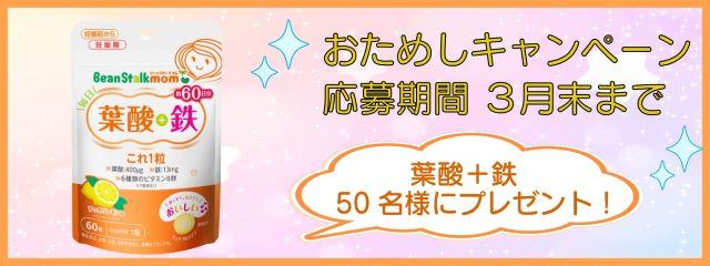 「ビーンスタークマム 毎日葉酸＋鉄 これ1粒」おためしキャンペーン