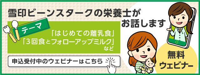 「知って安心！はじめての離乳食のお話」ウェビナー参加申込ページ(まめコミ）