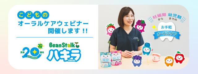 ハキラ発売20周年 特別企画♪<br />
「こどものオーラルケアウェビナー」参加申込ページ