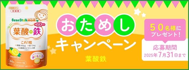 「ビーンスタークマム 毎日葉酸＋鉄 これ1粒」おためしキャンペーン