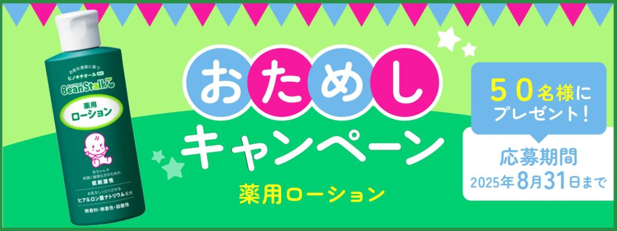 おためしキャンペーン ビーンスターク　薬用ローション
