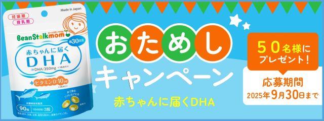 「ビーンスタークマム　赤ちゃんに届くＤＨＡ（30日分）」おためしキャンペーン
