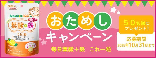 「ビーンスタークマム 毎日葉酸＋鉄 これ1粒」おためしキャンペーン