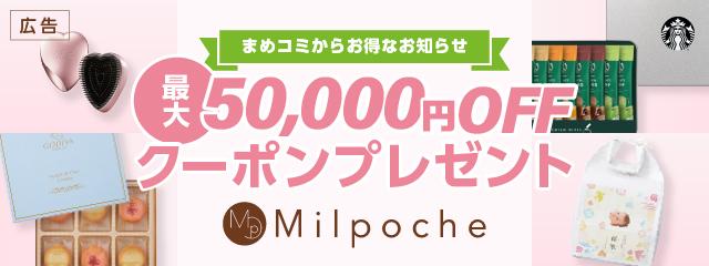 最大50,000円OFF!!<br />
「ミルポッシェ」で使えるクーポンのご案内<br />
(広告)