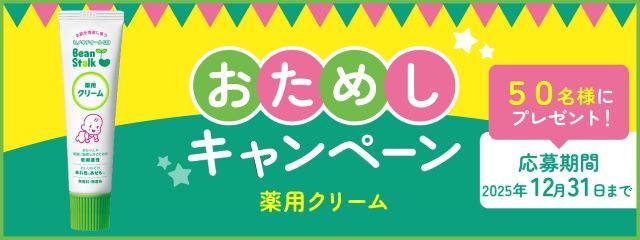 ビーンスターク 薬用クリーム<br />
おためしキャンペーン