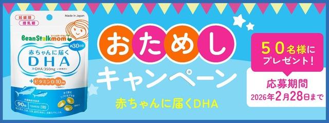 「ビーンスタークマム 赤ちゃんに届くDHA(30日分)」おためしキャンペーン