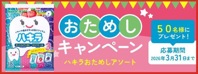 ビーンスタークハキラ　おためしアソート3つの味　おためしキャンペーン