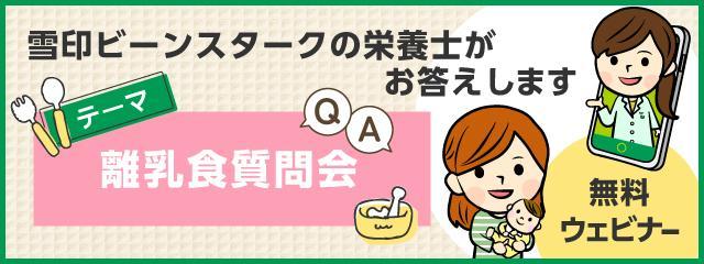 「知って安心！番外編☆いつもの悩みを解決! 離乳食質問会」(８～12か月・サイト）