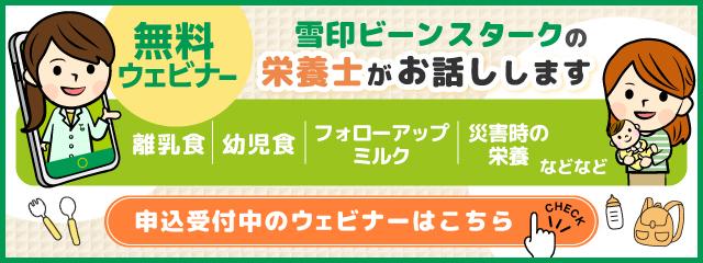 「知って安心!はじめての離乳食」ウェビナー参加申込ページ(サイト)