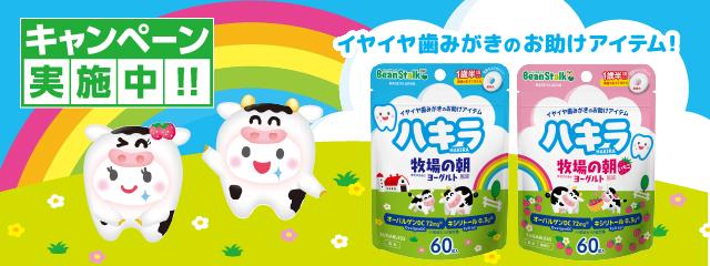 「ハキラ」 牧場の朝ヨーグルト風味、いちごヨーグルト風味発売記念キャンペーン
