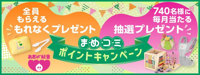まめコミポイントキャンペーン