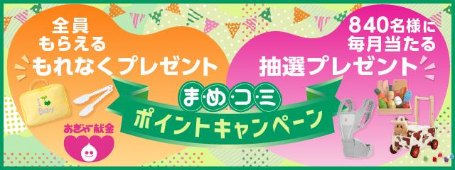 まめコミポイントキャンペーン