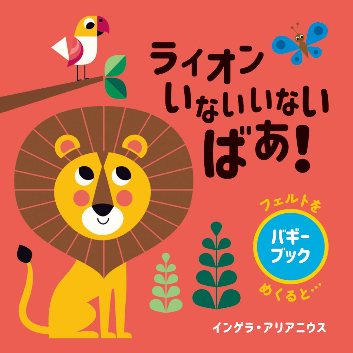 ライオン いないいないばあ!