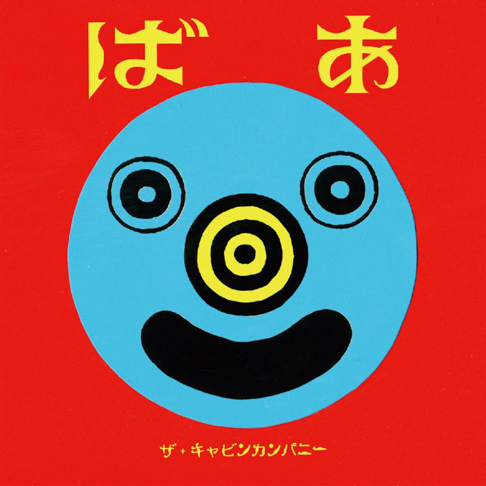 ばあ