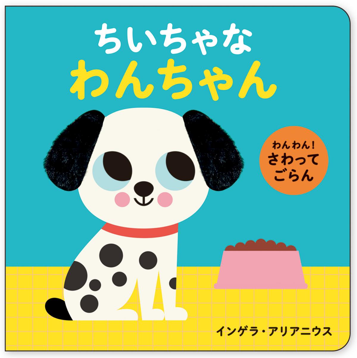 ちいちゃな わんちゃん