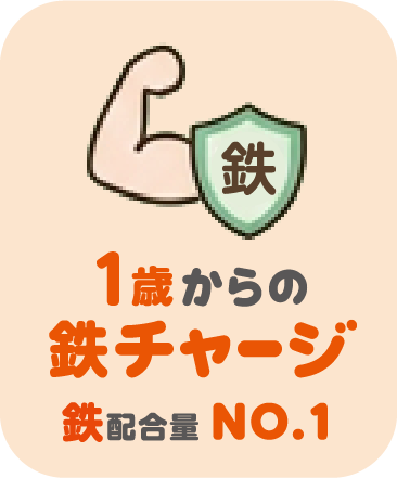 1歳からの鉄チャージ
