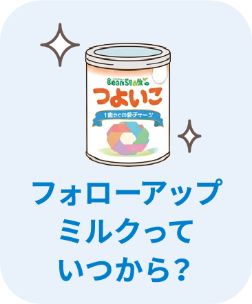 フォローアップミルクっていつから?