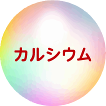 カルシウム