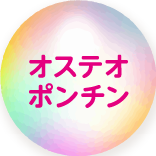 オステオポンチン
