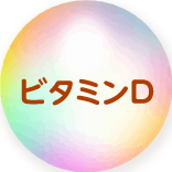ビタミンD