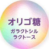 オリゴ糖